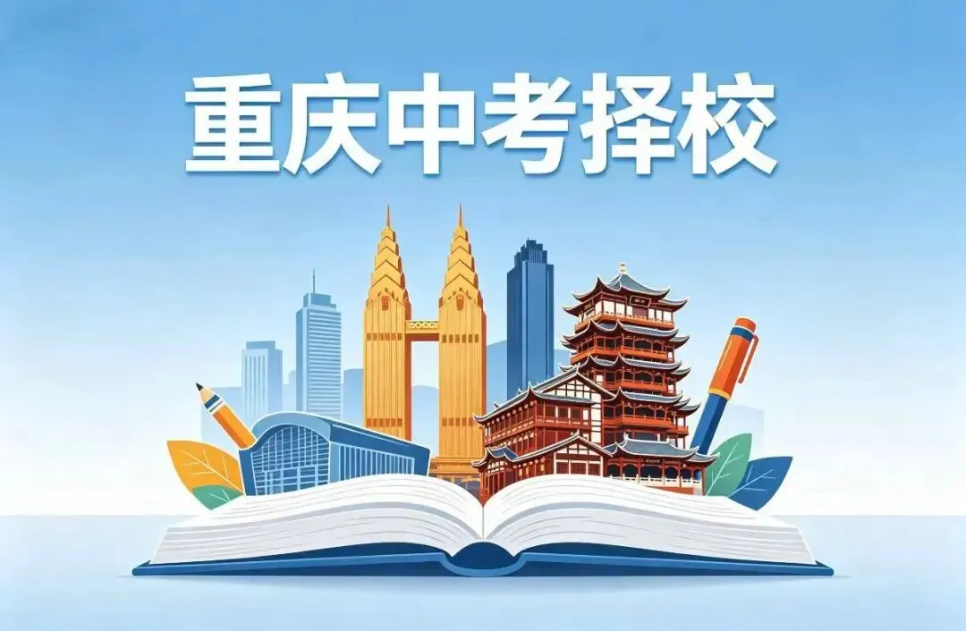重庆中考择校|家长必看!避开误区,选对赛道,孩子未来不迷路 第1张