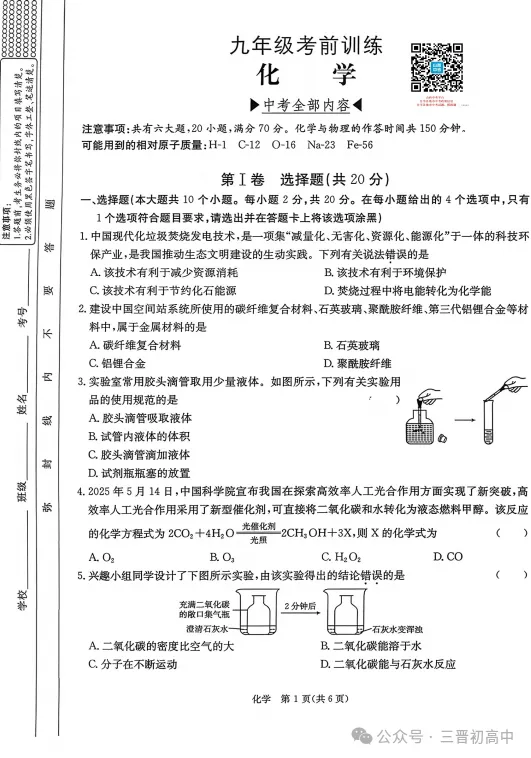 2026年中考考前化学试卷与答案 第1张