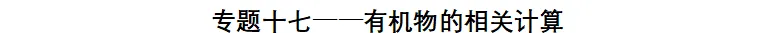 化学中考专项练习——专题十七 有机物的相关计算 第2张