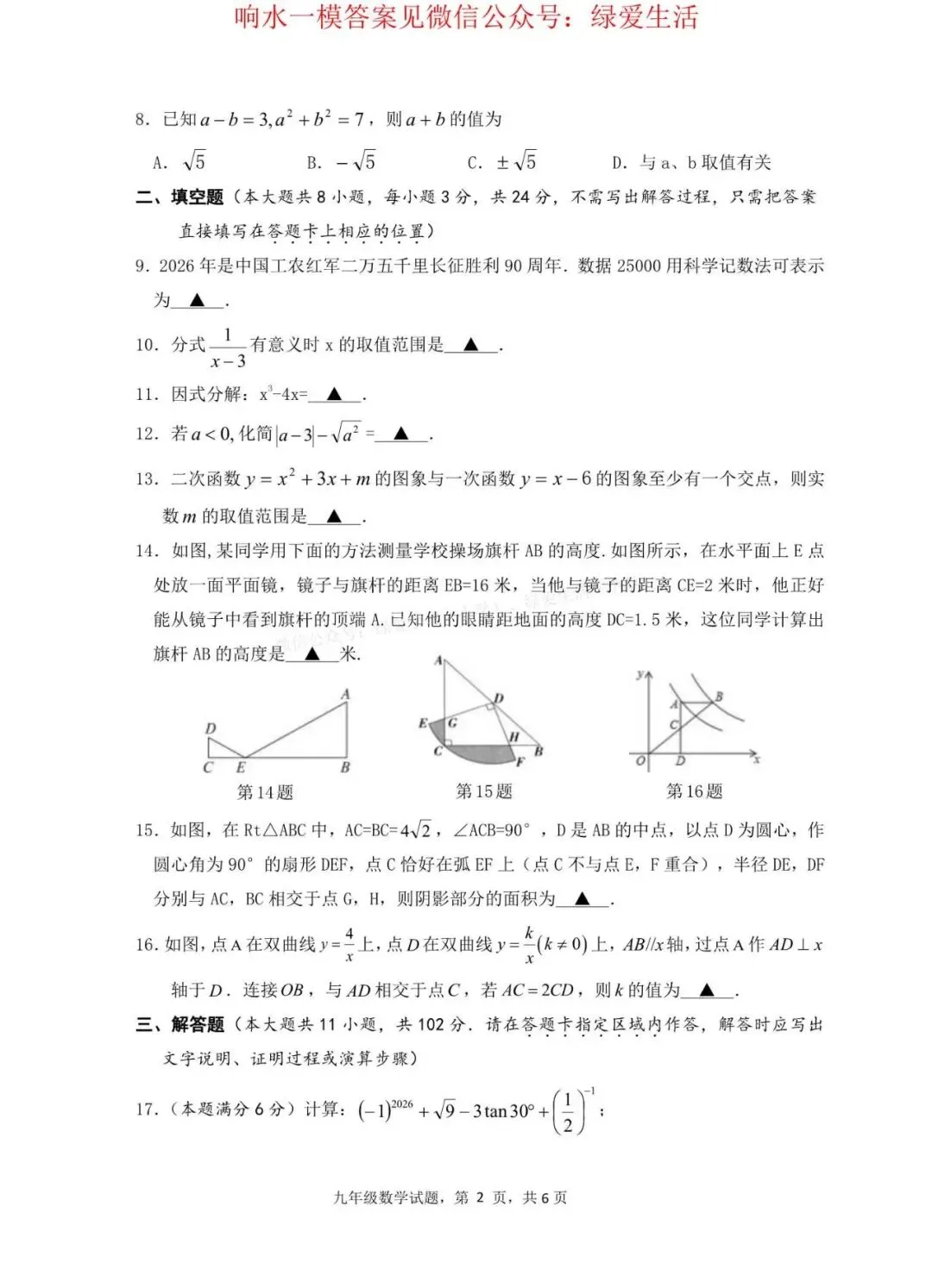 【响水】数学初三一模数学试卷+答案(26年4月) 第1张