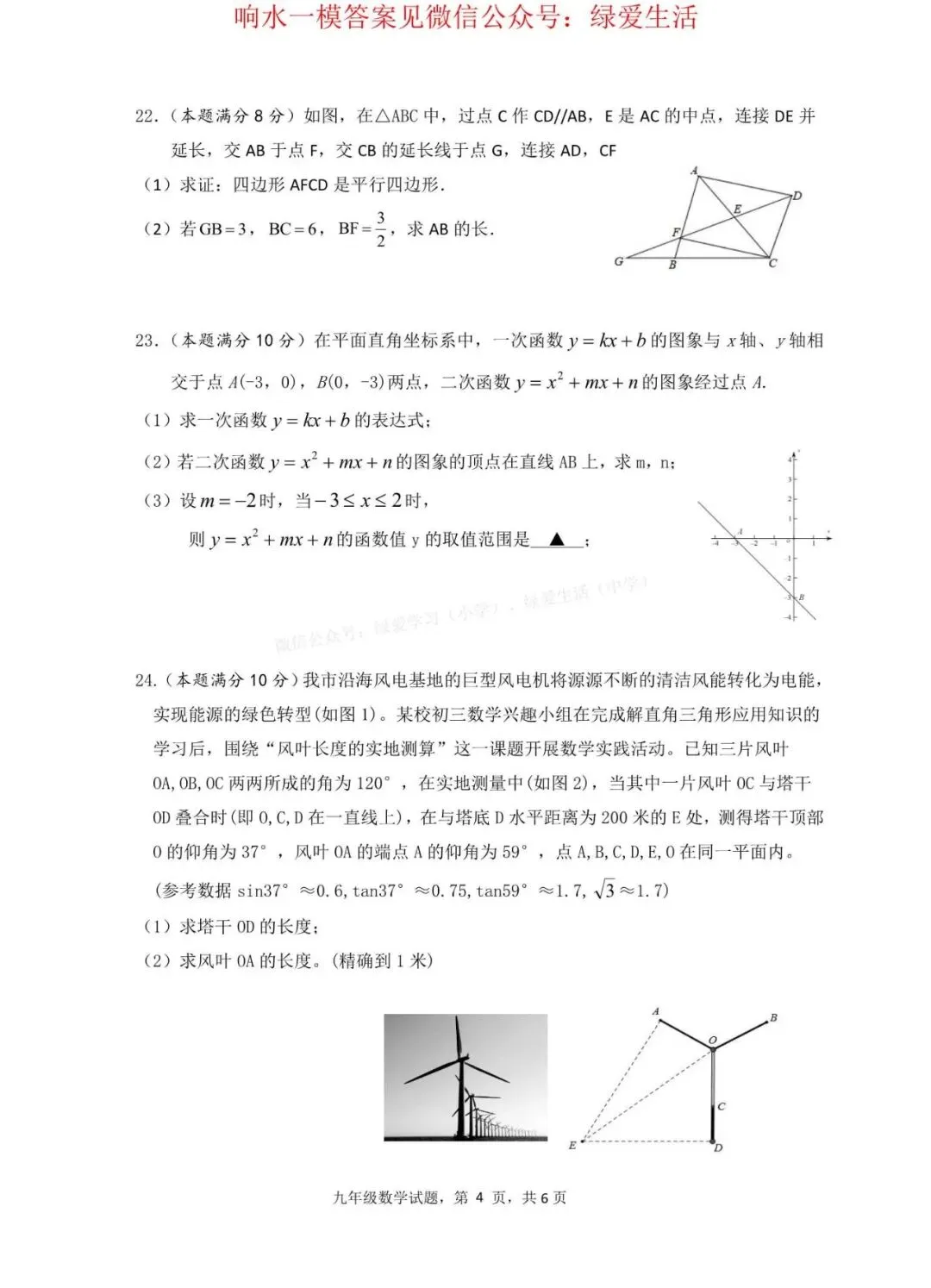 【响水】数学初三一模数学试卷+答案(26年4月) 第3张