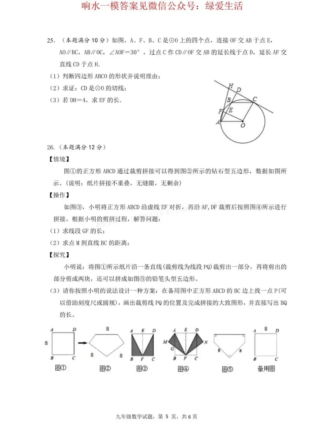 【响水】数学初三一模数学试卷+答案(26年4月) 第4张