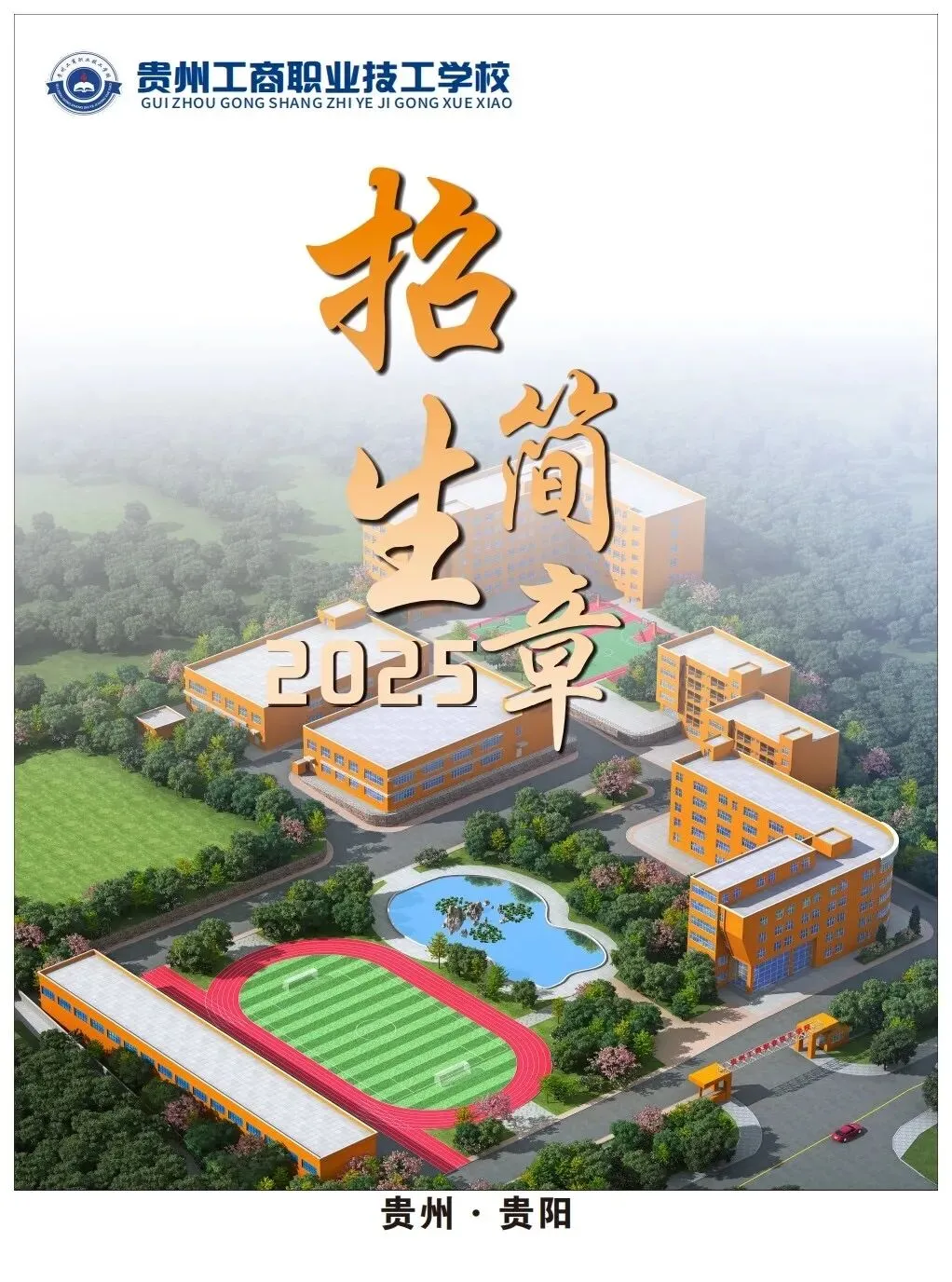 中考没考好别焦虑!贵州工商职校:学技术+升学历, 第1张