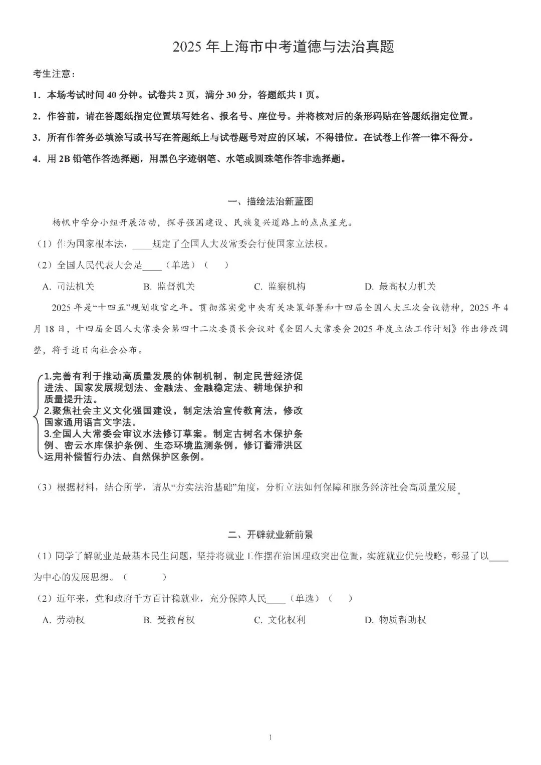 2025届上海市中考道德与法治试卷(含答案) 第1张