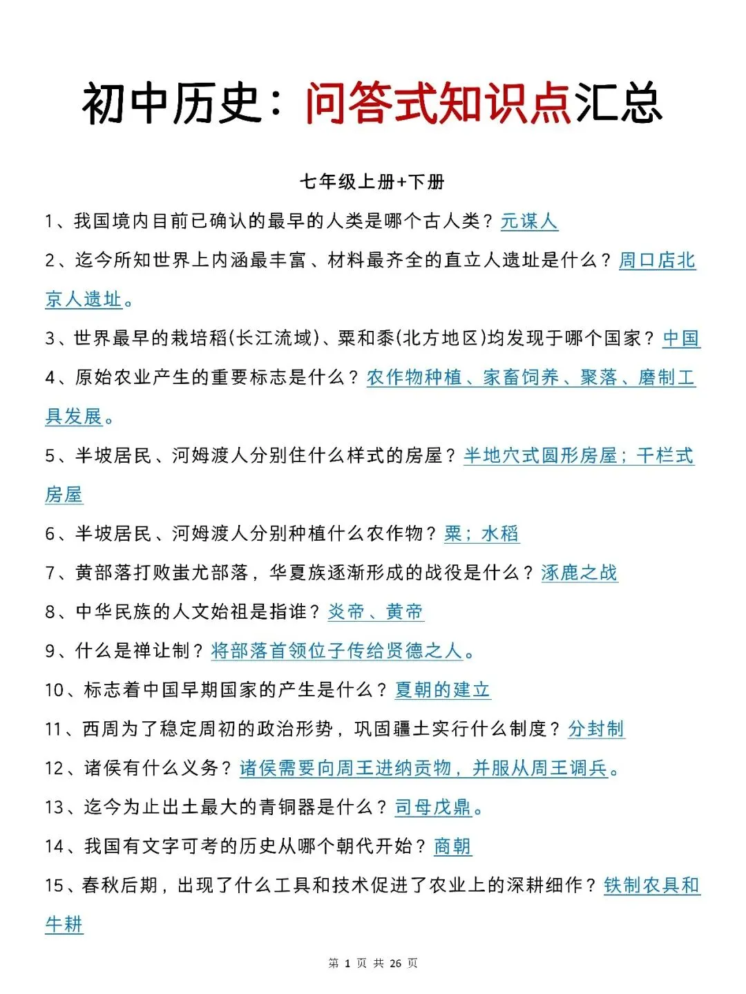 【初中历史】中考历史复习必备知识点清单汇总,这一份就够了,轻松应对三年考试! 第1张