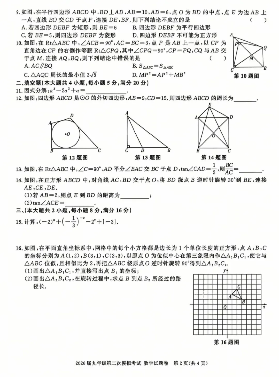 最新2026年安徽中考二模九年级数学试卷及答案2套 第19张