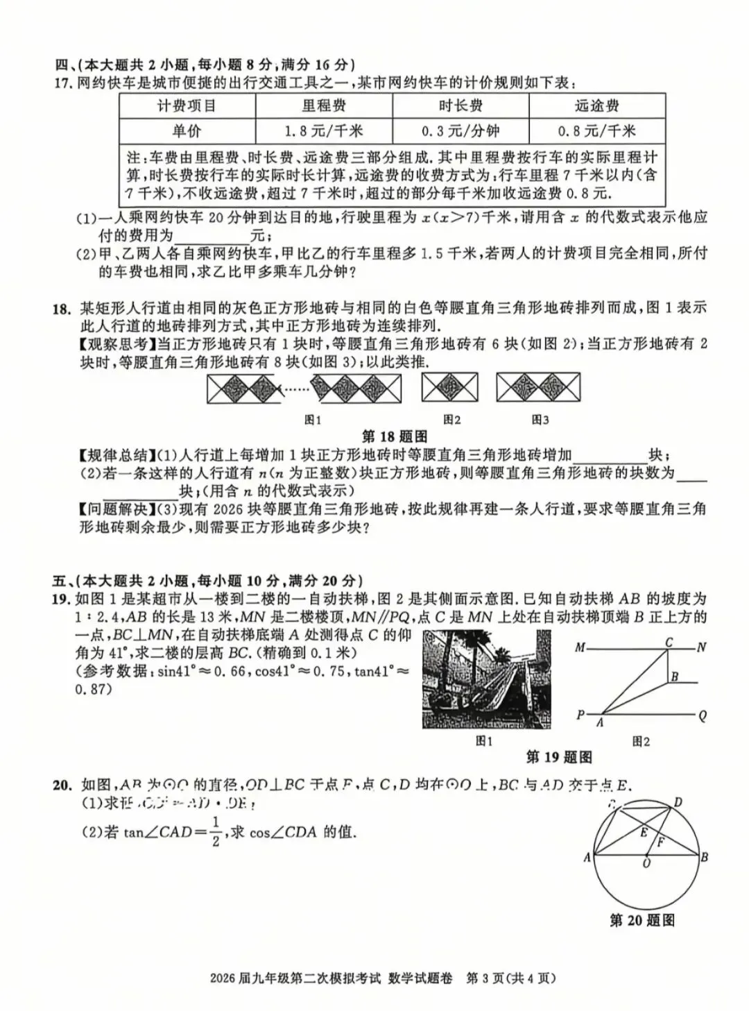 最新2026年安徽中考二模九年级数学试卷及答案2套 第20张