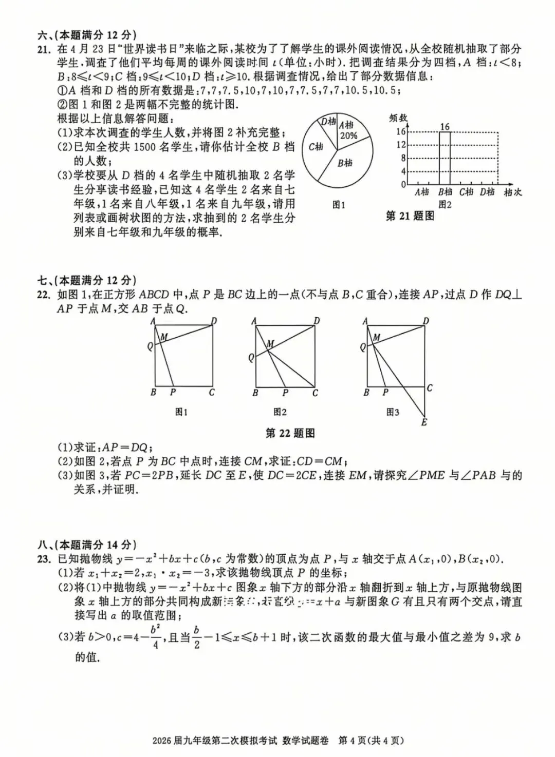 最新2026年安徽中考二模九年级数学试卷及答案2套 第21张