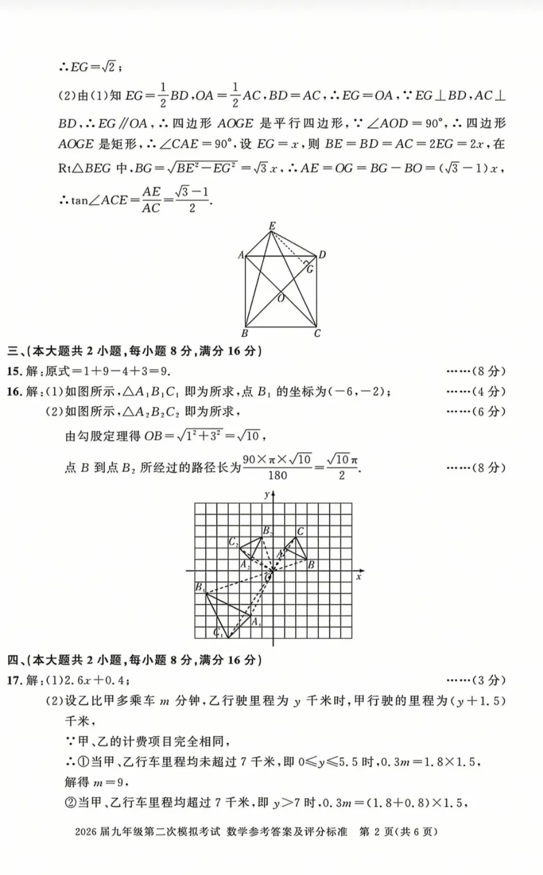最新2026年安徽中考二模九年级数学试卷及答案2套 第23张