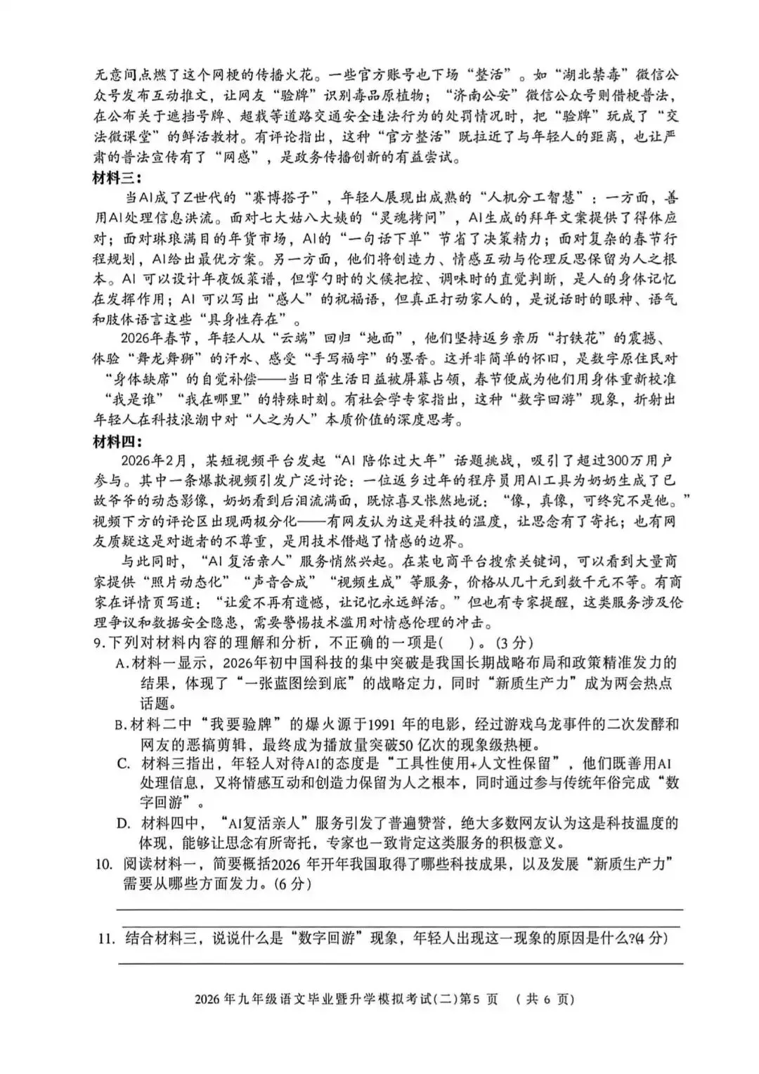 【芜湖11中】2026年安徽省芜湖区中考二模语文卷(附解析) 第5张
