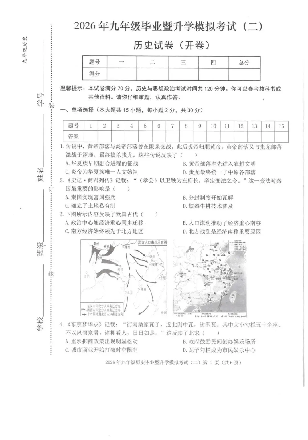 【芜湖11中】2026年安徽省芜湖区中考二模历史卷(附解析) 第1张