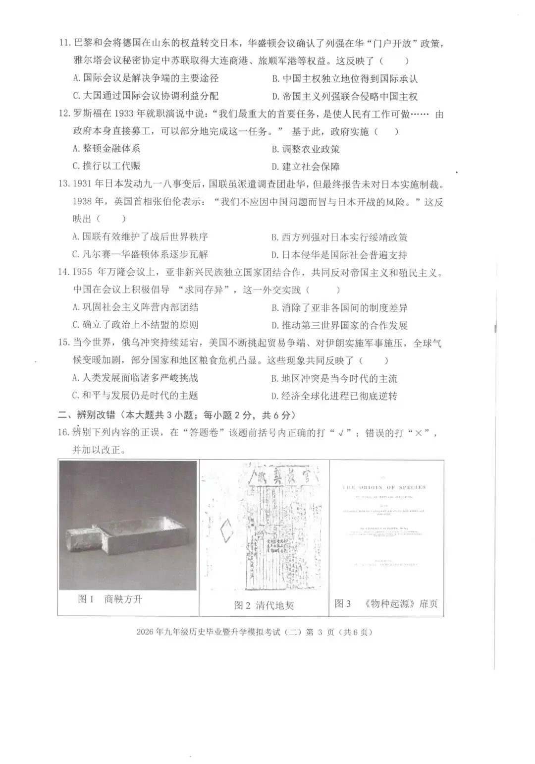 【芜湖11中】2026年安徽省芜湖区中考二模历史卷(附解析) 第3张