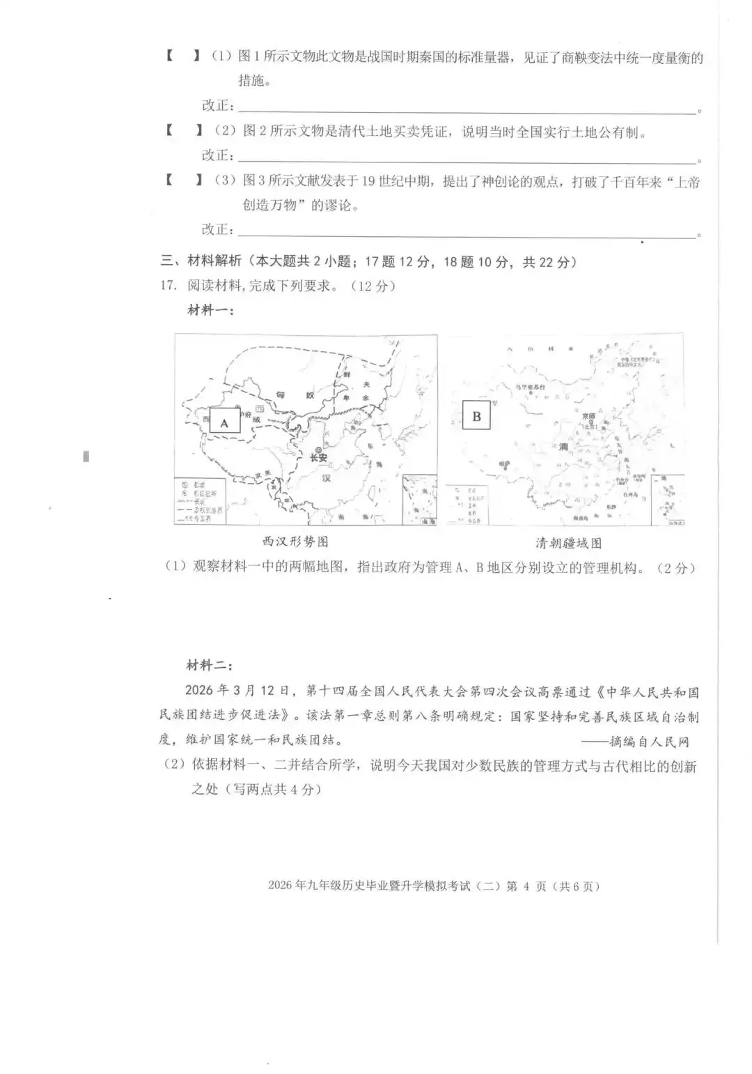 【芜湖11中】2026年安徽省芜湖区中考二模历史卷(附解析) 第4张