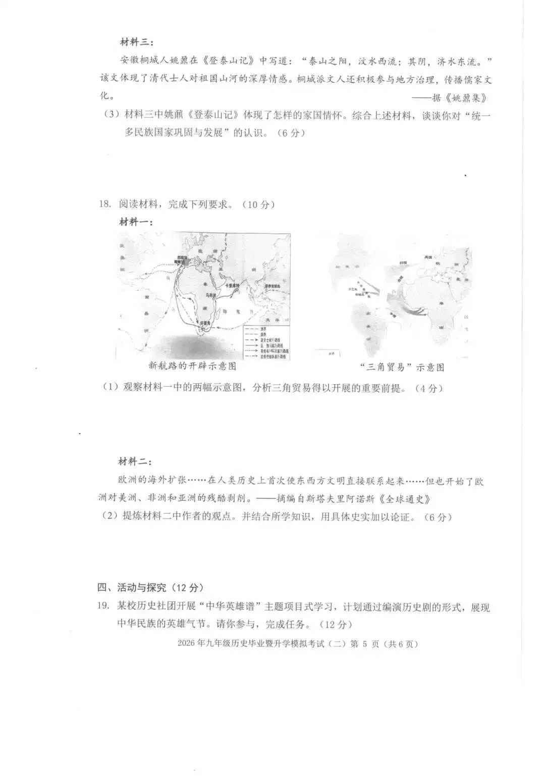 【芜湖11中】2026年安徽省芜湖区中考二模历史卷(附解析) 第5张