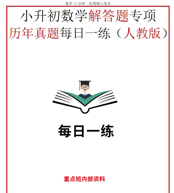 小升初六年级下册数学【解答题专项:历年真题每日一练(人教版)】 第2张