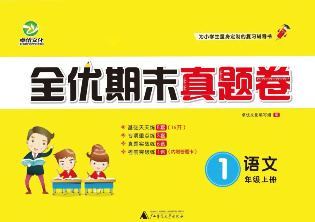 《全优期末真题卷》|小学 1-6 年级,语文、数学、英语,含答案解析(人教版 / 北师大 青岛版 PEP 版) 第3张