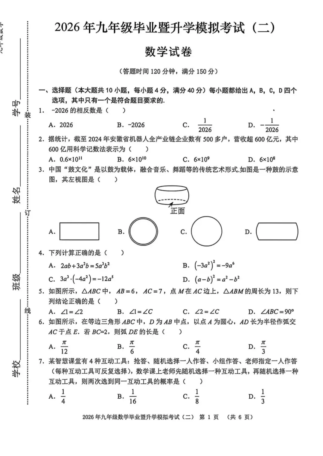 【芜湖11中】2026年安徽省芜湖区中考二模数学卷(附解析) 第1张
