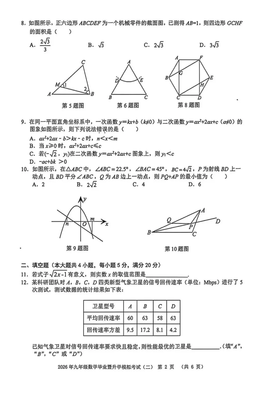 【芜湖11中】2026年安徽省芜湖区中考二模数学卷(附解析) 第2张