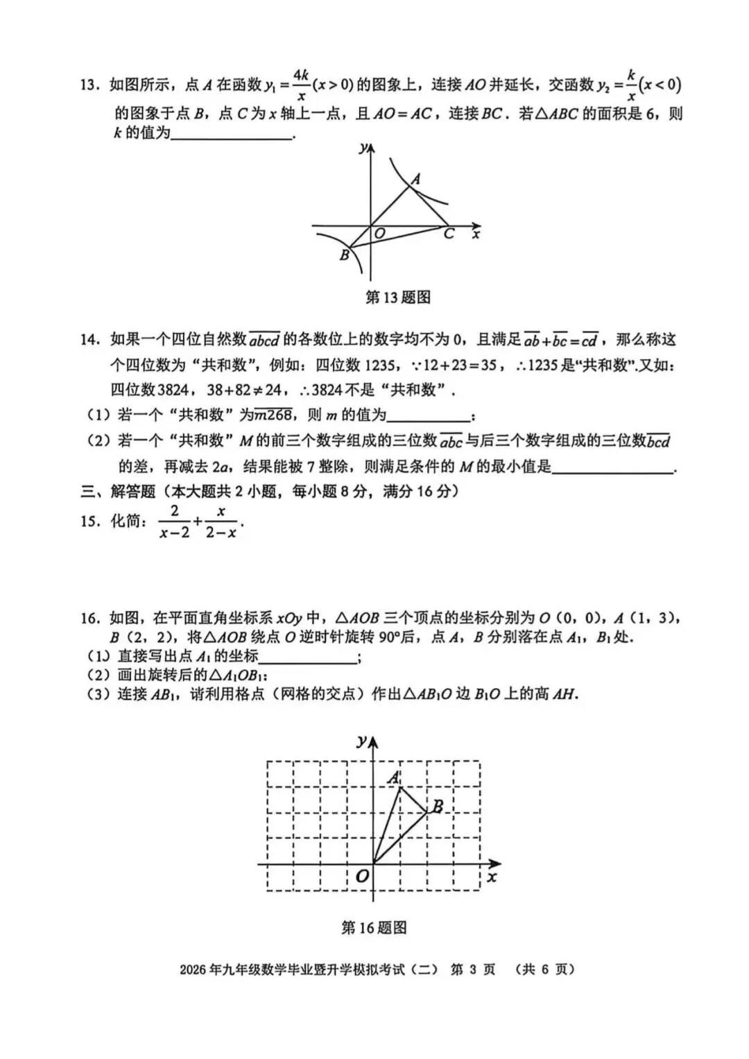 【芜湖11中】2026年安徽省芜湖区中考二模数学卷(附解析) 第3张