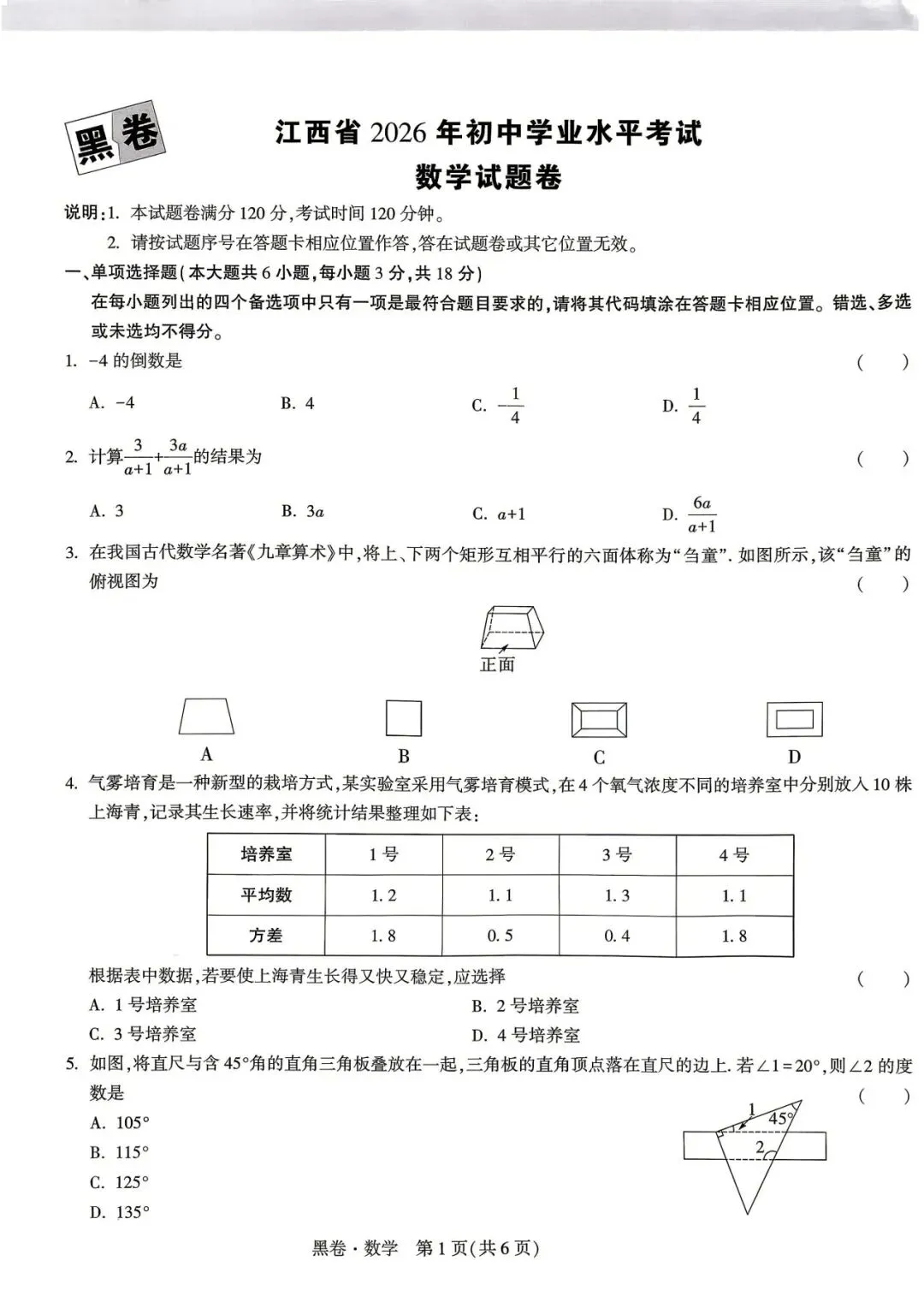 2026江西中考数学黑卷及答案 第1张