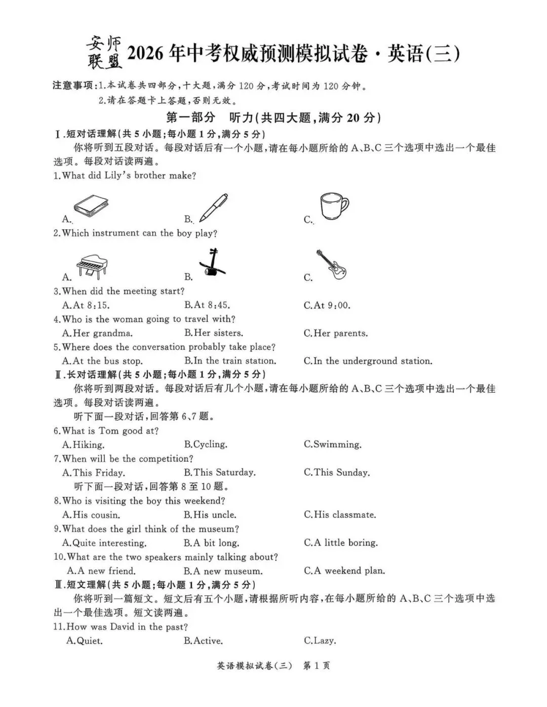 【2026模拟题】2026年安师联盟•中考权威预测模拟(三)英语试卷+听力+答案 第1张