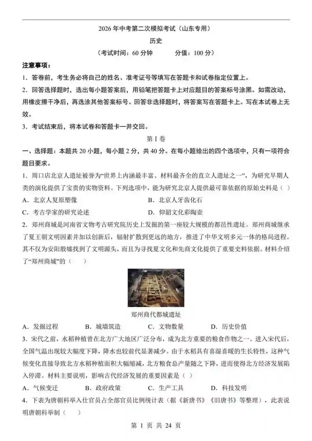 2026中考历史第二次模拟考试(山东卷) 第2张