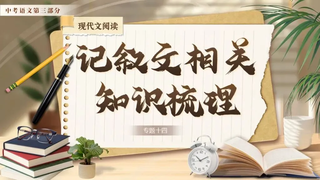 中考语文复习《专题十四:记叙文相关知识梳理》| 教学课件 第3张