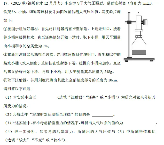 【中考科学·方法总结】Section4:注射器测大气压的变式总结 第8张
