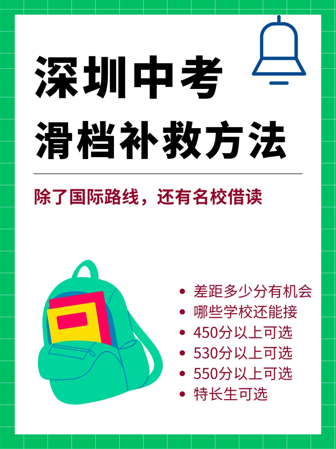 深圳中考滑档别慌!借读 / 补录补救全攻略 第1张