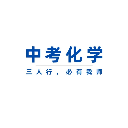上海中考化学备考系列(一) 第1张