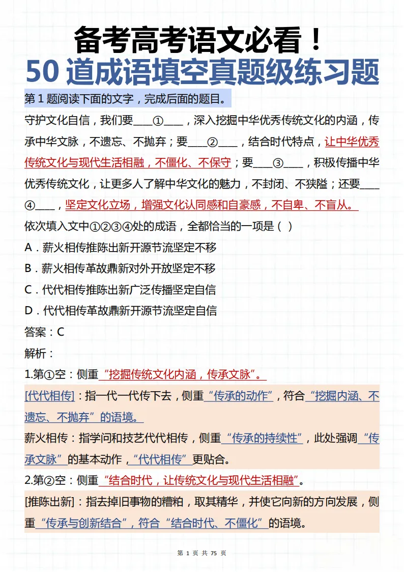 备战高考一定要看的必考50道成语填空真题!可以打印背诵,背完不吃亏! 第1张