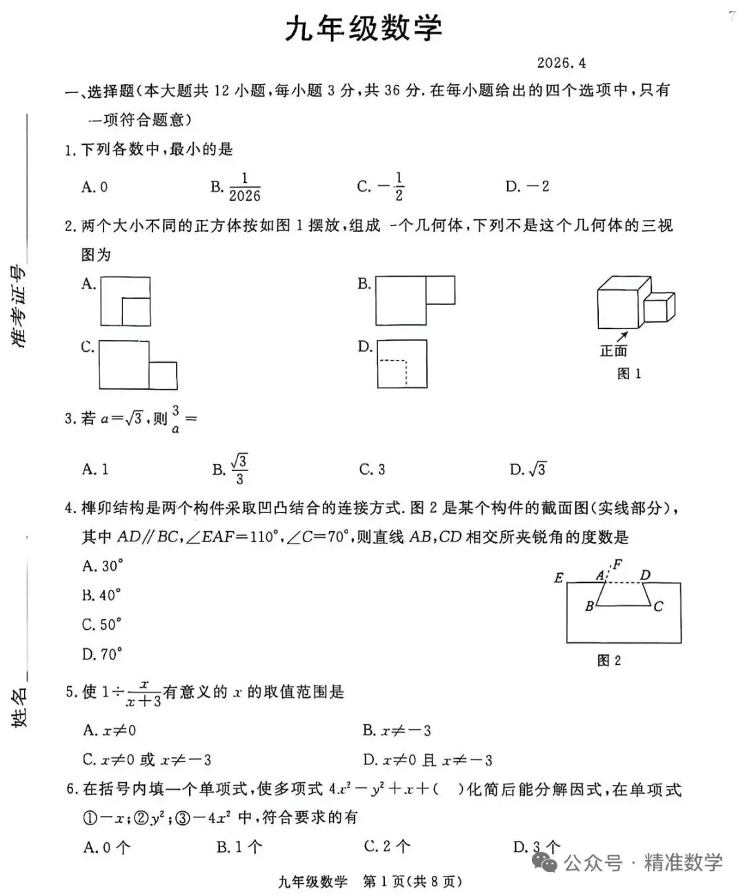 2026张家口数学一模试卷 第1张