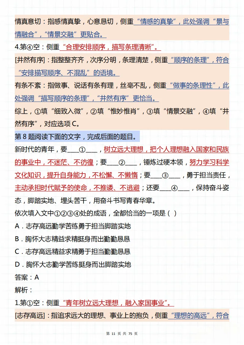 备战高考一定要看的必考50道成语填空真题!可以打印背诵,背完不吃亏! 第11张