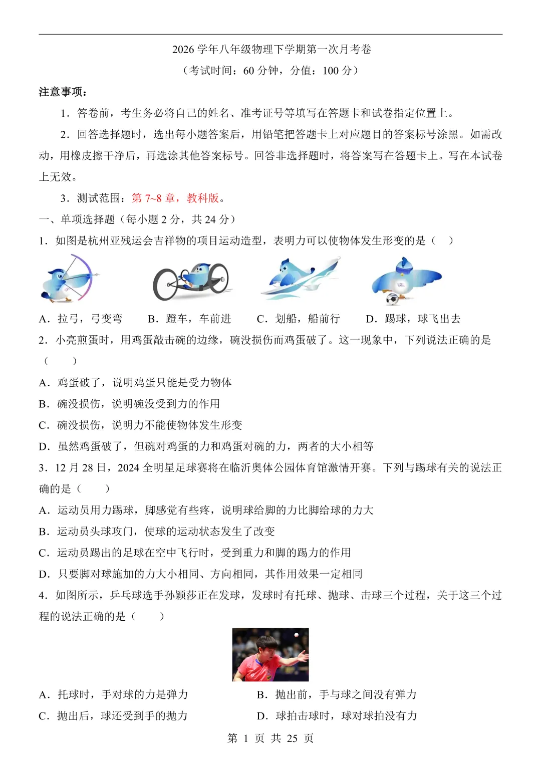 26年八年级下册物理教科版【第1次月考试卷】完整高清电子版可打印 第5张