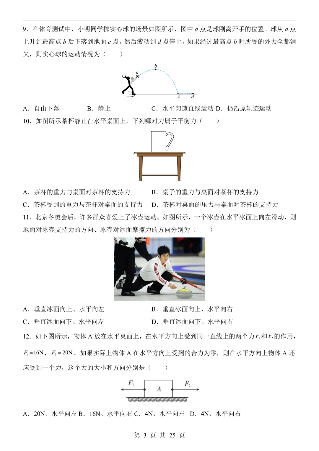 26年八年级下册物理教科版【第1次月考试卷】完整高清电子版可打印 第7张