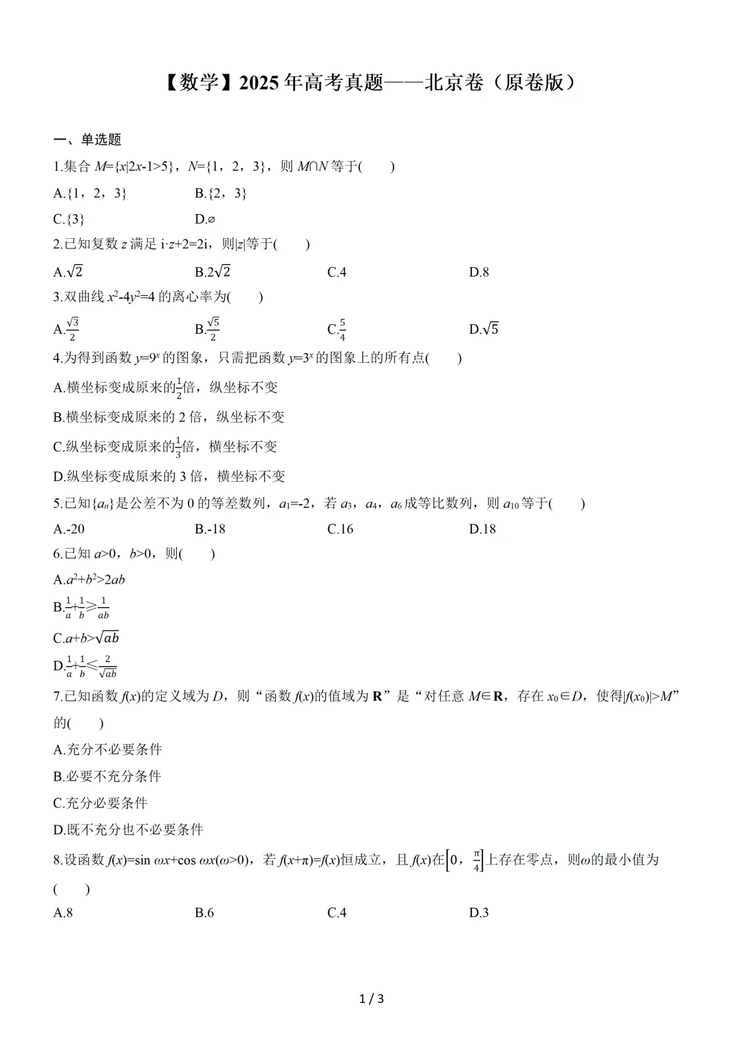 【数学】2025年高考真题——北京卷(原卷版) 第2张