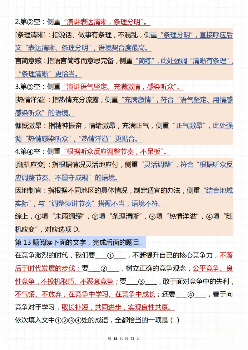 备战高考一定要看的必考50道成语填空真题!可以打印背诵,背完不吃亏! 第18张