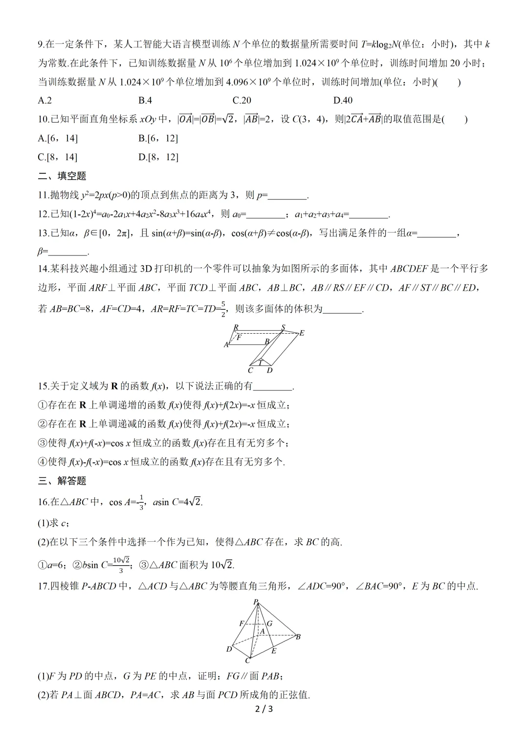 【数学】2025年高考真题——北京卷(原卷版) 第3张