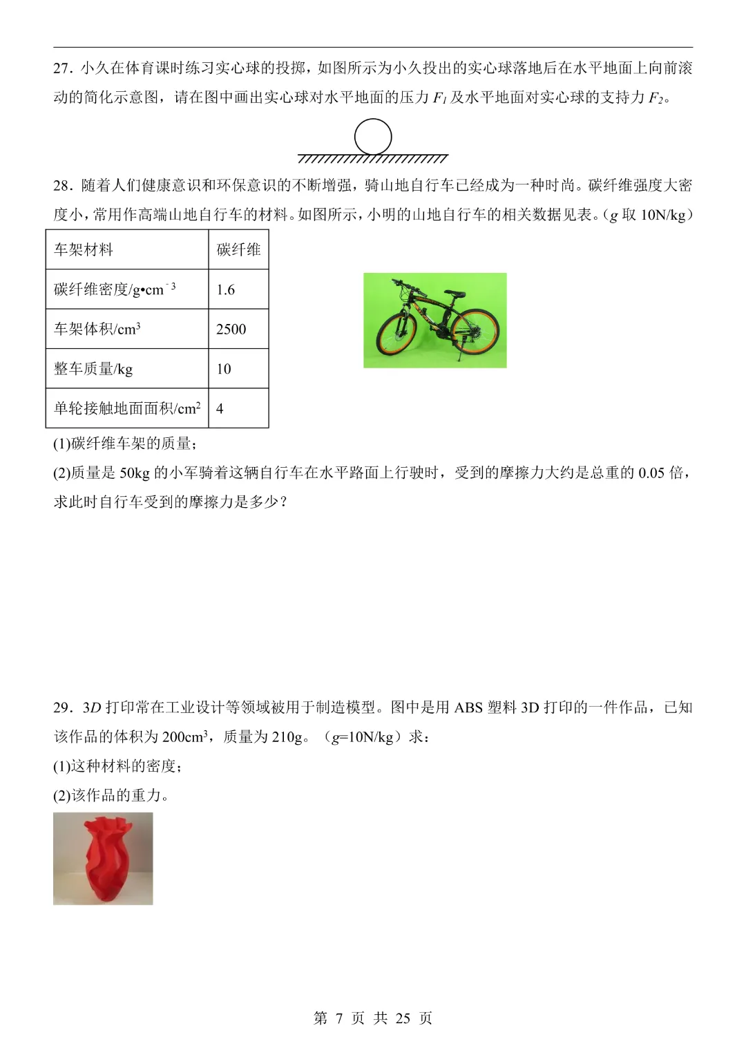 26年八年级下册物理教科版【第1次月考试卷】完整高清电子版可打印 第9张