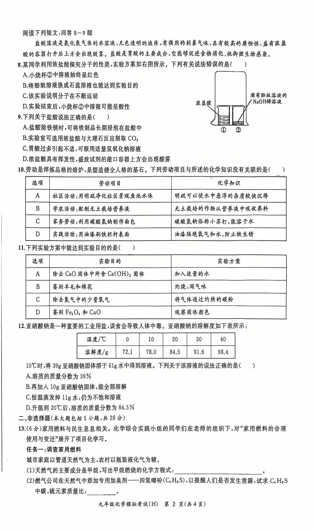 2026年合肥瑶海区中考化学二模试题【含解析】 第4张