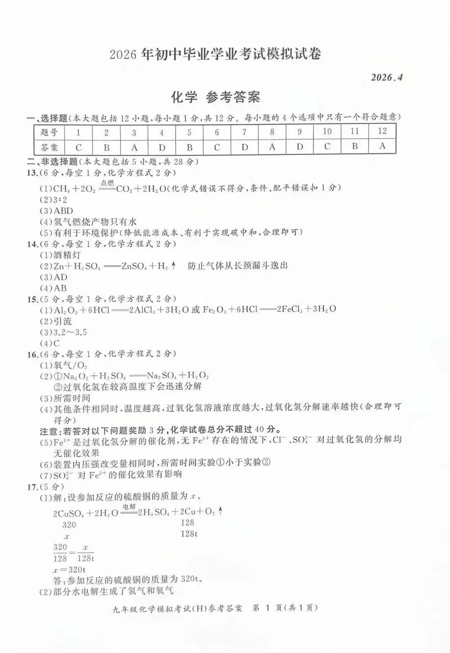 2026年合肥瑶海区中考化学二模试题【含解析】 第6张