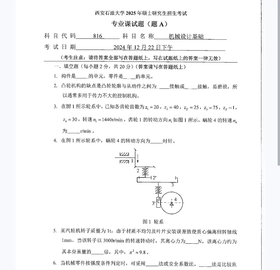 西安石油大学816机械设计基础历年考研真题 2019年-2025年 第2张