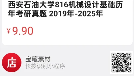 西安石油大学816机械设计基础历年考研真题 2019年-2025年 第3张