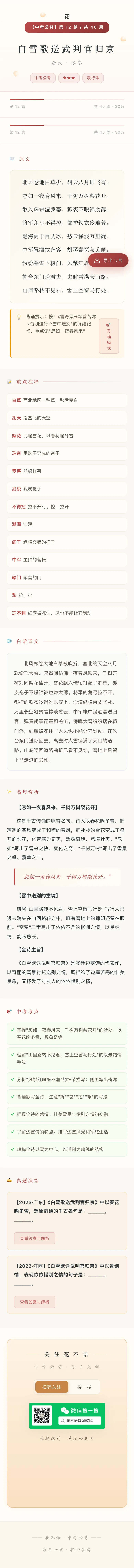 白雪歌送武判官归京 | 花不语·中考必背 第1张