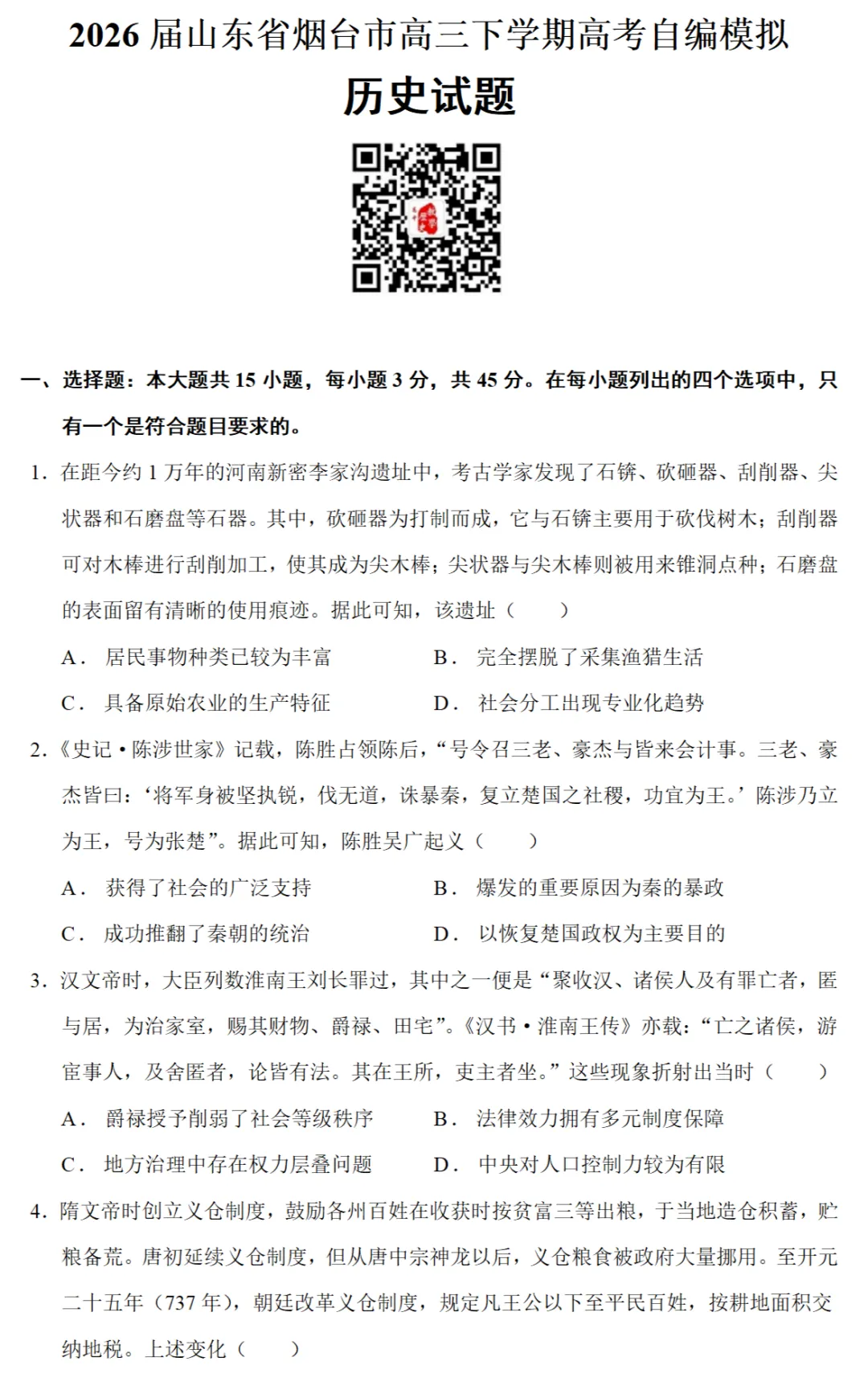 最新模考| 2026届山东省烟台市高三二模历史试题和答案 第1张