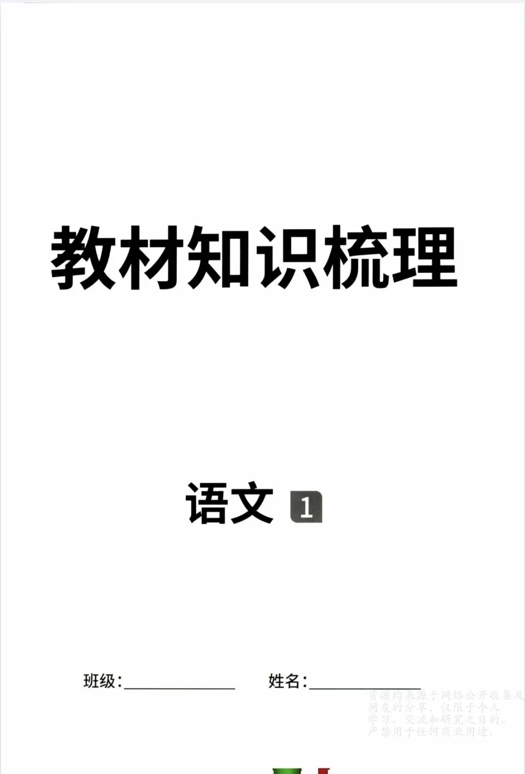 《对策中考》教材知识梳理-2026版语文丨PDF电子版,可下载打印 第1张