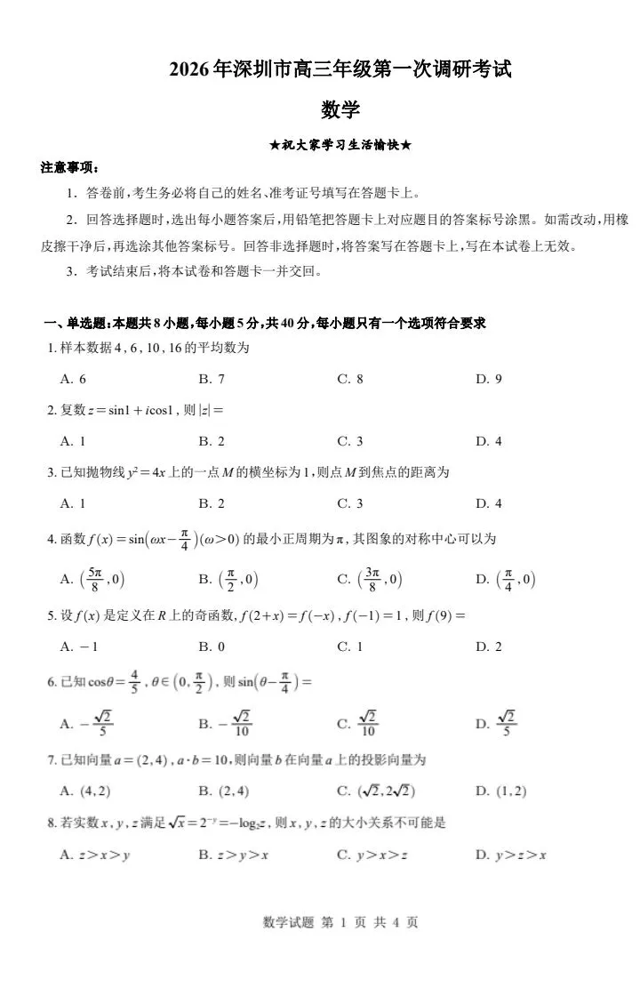 2026届高三深一模二模真题试卷与答案 第1张