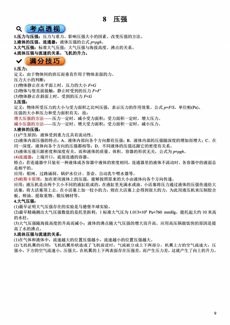 中考物理满分必备考点笔记(考点透视+满分技巧) 第33张