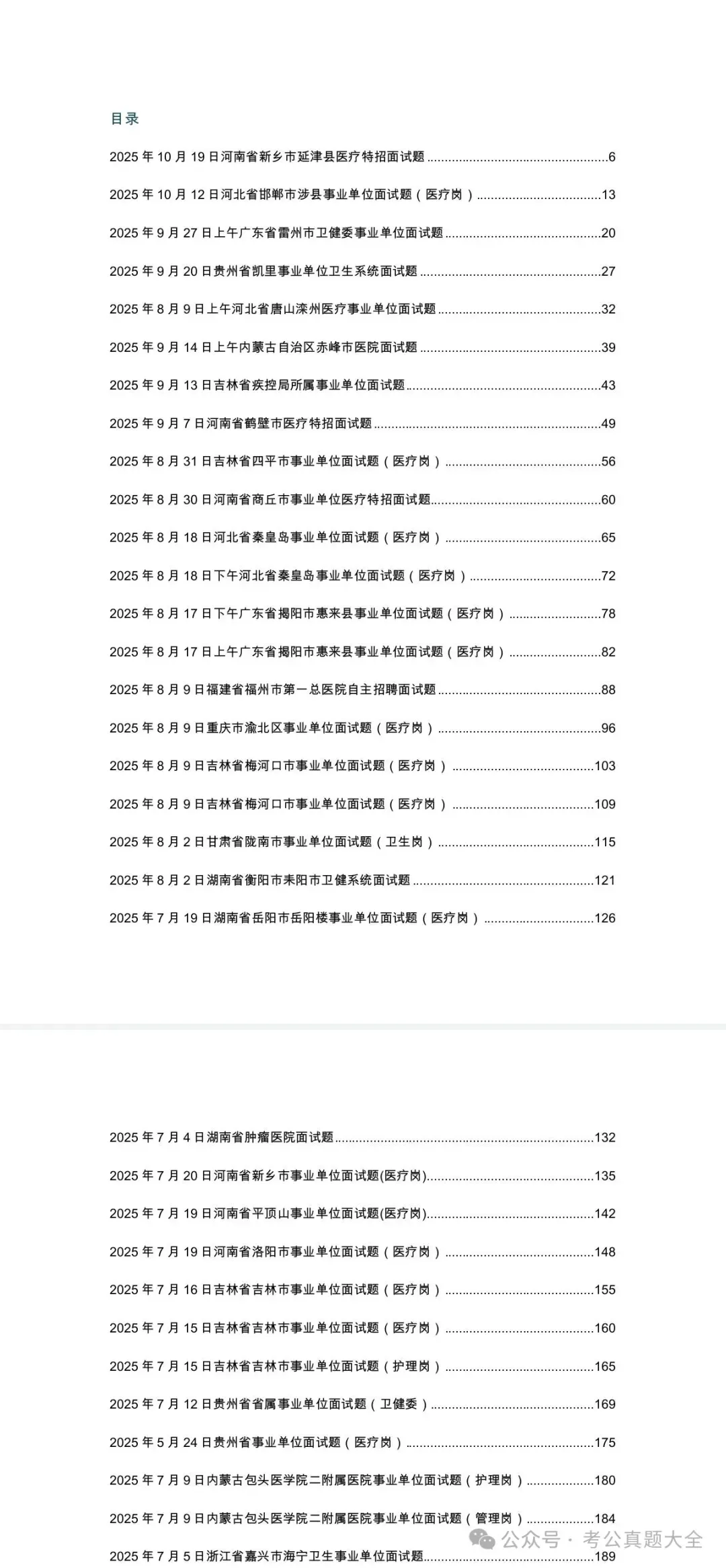 2025年全国各地医疗面试真题及答案解析(无水印) 第3张