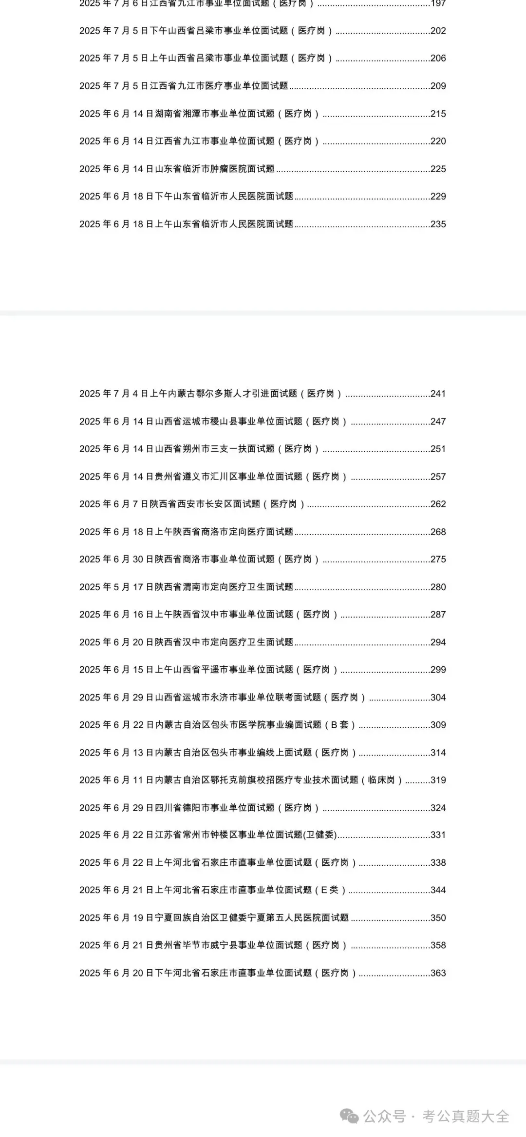 2025年全国各地医疗面试真题及答案解析(无水印) 第4张